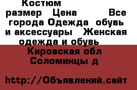 Костюм Dress Code 46 размер › Цена ­ 700 - Все города Одежда, обувь и аксессуары » Женская одежда и обувь   . Кировская обл.,Соломинцы д.